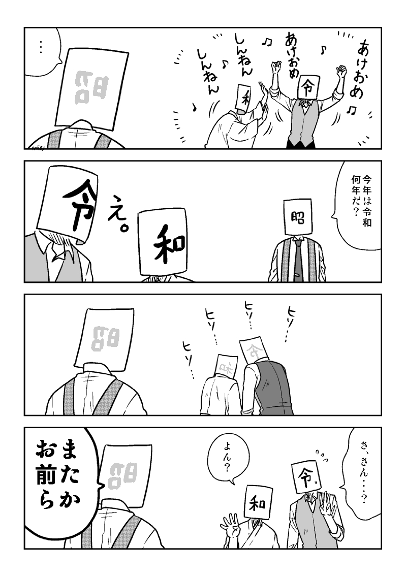 元号たちも新年は嬉しい

元号ズは今年も気ままに描きたい。 