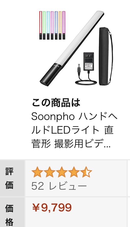 ハンドライトを2灯購入！
今回はsoonwellってメーカーのやつ。
本体の操作はボタンをいちいちポチポチ押さなきゃいけなくてちょい微妙だけどスマホアプリで操作できるのが優秀。
前回購入したsoonphoってメーカーのやつはダイヤル操作が感覚的で良いけど誤操作が多い。
使い分けて動画に活かすぞ！