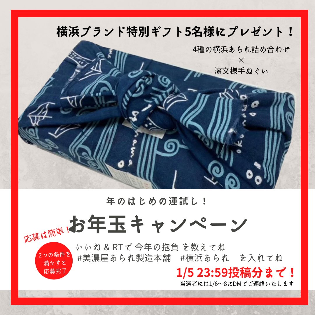 美濃屋あられ製造本舗 お年玉プレゼント 開催中 いいね Rtで今年の抱負を教えてください 5名様に 横浜ブランドコラボ 横浜あられ詰め合わせ をプレゼントします キャンペーン お菓子 謹賀新年22 今年の抱負 Twitter 美濃屋あられ製造本舗 お年玉プレゼント 開催中 いいね Rtで今年の抱負を教えてください 5名様に 横浜ブランドコラボ 横浜あられ詰め合わせ をプレゼントします キャンペーン お菓子 謹賀新年22 今年の抱負 Twitter