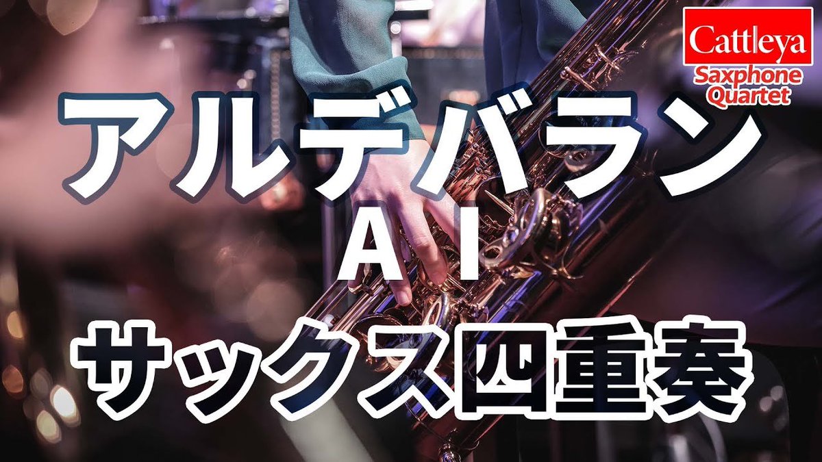 カトレア サクソフォン カルテット サックス四重奏 Cattleyaquartet Twitter
