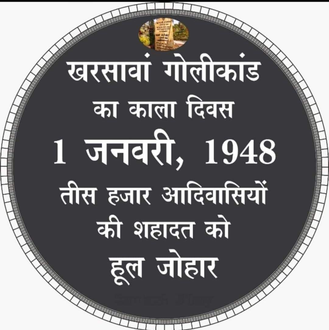 RAMKUMAR9636's tweet photo. 15 अगस्त 1947 को देश आजाद हो गया तो फिर 1 जनवरी 1948 को 30,000-40,000 आदिवासियों को मौत के घाट उतारने वाले हत्यारे कौन थे? #खरसावां_हत्याकांड 
जोहार आदिवासी पुरखों को 💐💐💐 https://t.co/SOCS1WT8ZB https://t.co/wgioLMvlkB