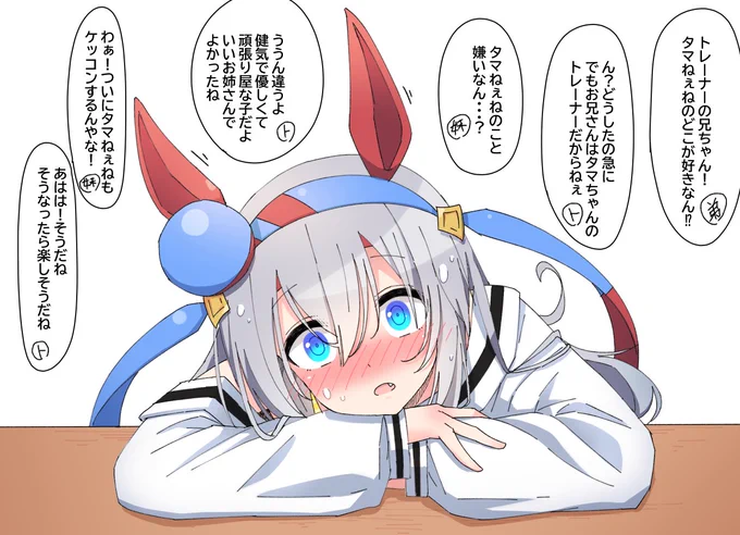 #ウマ娘 #タマモクロス コタツでうとうとしてたら会話が聞こえてきて寝たふりするタマちゃん妄想 