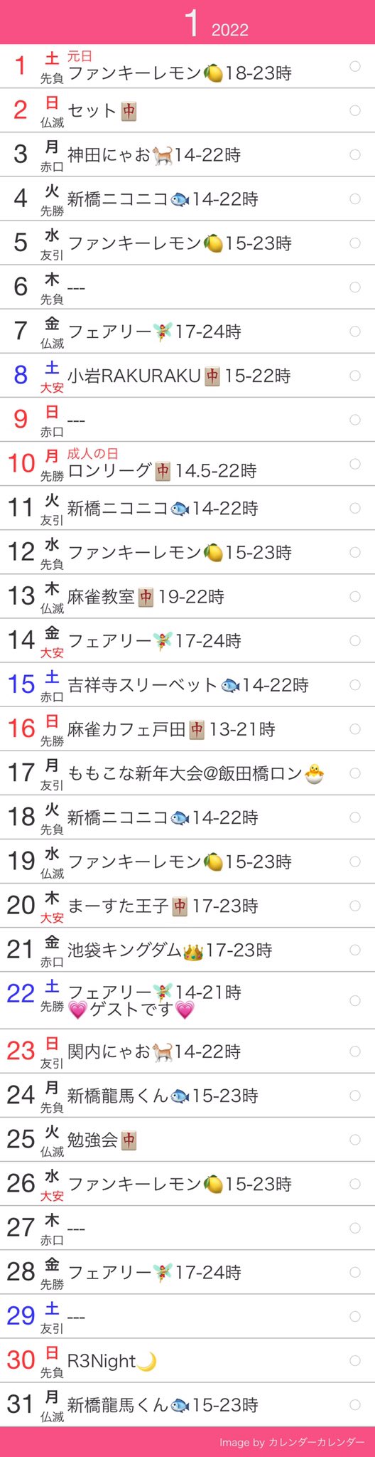 三浦ももこ １月の予定です 確定版 またスケジュール詰め込みすぎた 新橋ニコニコ常勤になります 初ゲスト 吉祥寺 スリーベットさま 15日 よろしくお願いいたします T Co 1vuawomz9q Twitter