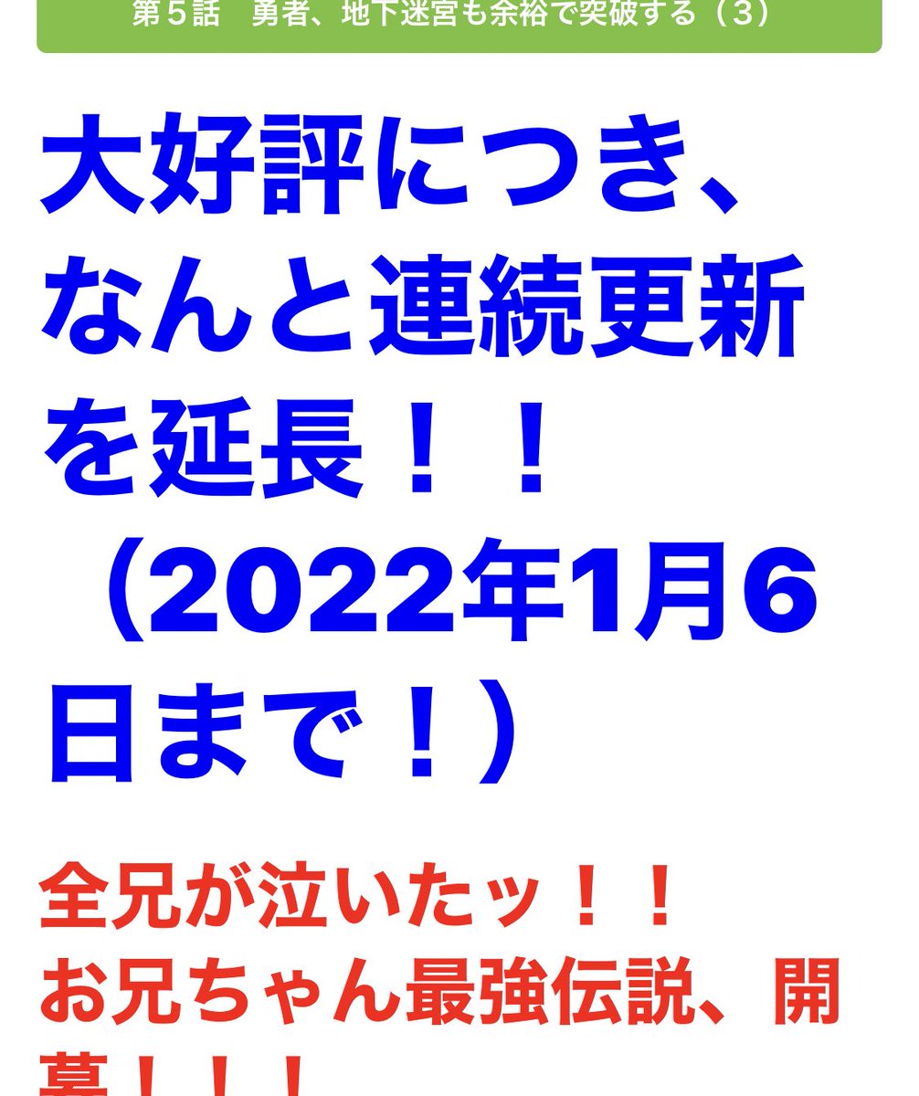 まさかの、毎日更新、来年も継続とは!!
ストック全部使い切る気ですね。
来年もよろしくお願いします!!!
落ちこぼれだった兄が実は最強 ~史上最強の勇者は転生し、学園で無自覚に無双する~ 第5話
https://t.co/MFSFYg2lRR