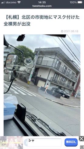 @zerojirou @fushinsha_joho そう言えば札幌市の熊騒動の時に出没した全裸おじさん元気かなぁ😃 