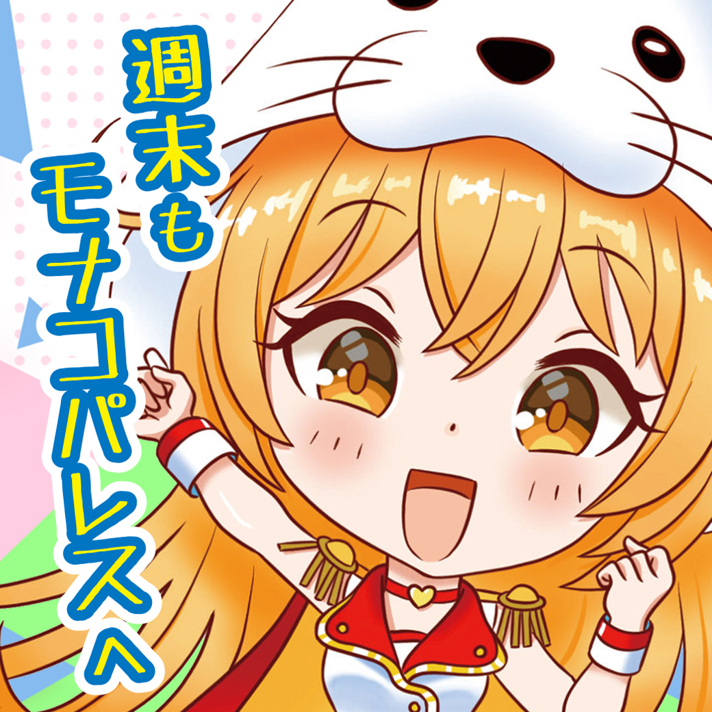 タマちゃん 青井モナ モナコパレス 銀馬車 公式 おはモナ 私の担当させてもらった 一週間もあっという間に 最終日になりました 来週は タマちゃんが担当なので 私は再来週にまた来ます これからも 宜しくお願いします 本日も タマちゃん 青井モナ モナコパレス 銀馬車 公式 おはモナ 私の担当させてもらった 一週間もあっという間に 最終日になりました 来週は タマちゃんが担当なので 私は再来週にまた来ます これからも 宜しくお願いします 本日も