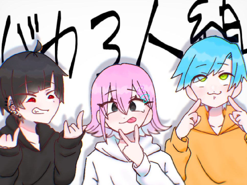 バカ3人組 のイラスト マンガ コスプレ モデル作品 10 件 Twoucan バカ3人組 のイラスト マンガ コスプレ モデル作品 10 件 Twoucan