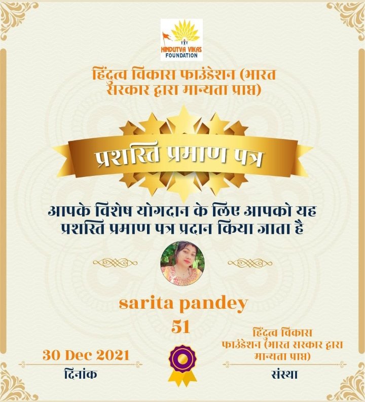 HindutvaVikasF's tweet photo. सरिता जी को संस्था विस्तार के लिए प्रशस्ति पत्र प्राप्त हुआ है, आप भी अपने मित्रों को संस्था से जोड़कर प्रशस्ति पत्र प्राप्त कर सकते हैं, लिंक द्वारा जुड़ें

https://t.co/NPouPNWE83 https://t.co/nL4WcD6RRD