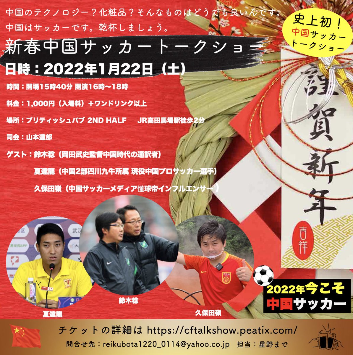 kubotarei0221's tweet photo. 【2022新春 中国サッカートークショー🇨🇳⚽️】

新春にトークショーを開催します🔥

日時：2022年1月22日（土）
ゲスト：鈴木稔、夏達龍、久保田嶺
司会：山本達郎

トークショー詳細▼
https://t.co/AfqrdqOjSs

サッカー好き、中国好きの方、是非遊びにいらして下さい。2022年今こそ中国サッカーです！ https://t.co/G34vgn0OwM