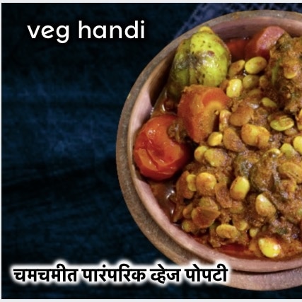 MasteerRecipes's tweet photo. चमचमीत व्हेज पोपटी -  झटपट गॅसवर करा पारंपरिक व्हेज हांडी । Veg Popti Recipe ।How To Make Veg Popti । veg handi 
चमचमीत गावरान पोपटी गावातली चव आता आपल्या घरी चाखायची हिवाळ्यातील ताज्या भाज्या घेऊन बनऊयात वेज पोपटी.
https://t.co/C6obx9PVC2
#vegpopti #vegpoptirecipe #gavranrecipe https://t.co/nyIdHlxWq1