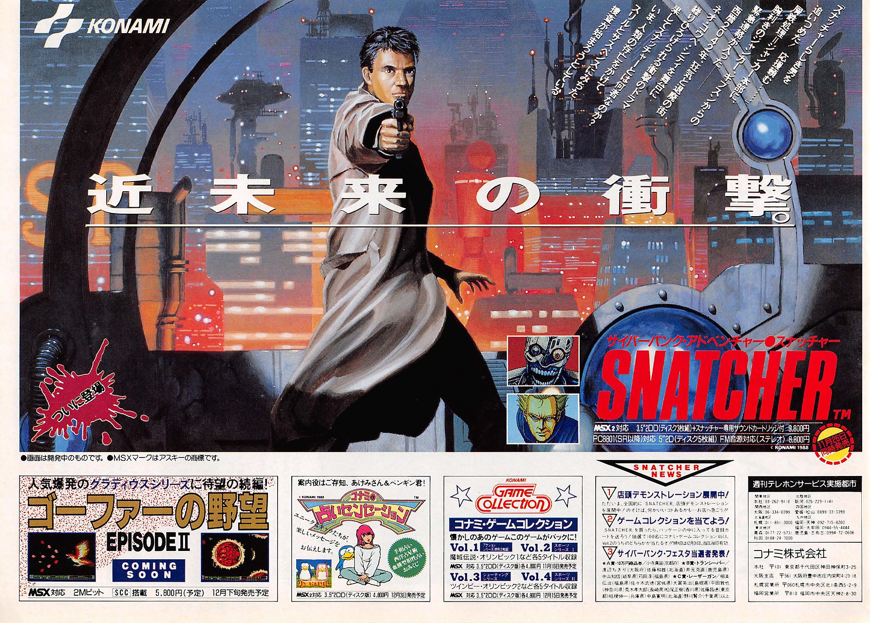 コナミ スナッチャー ポスター SNATCHER スナッチャー ゲーム販促
