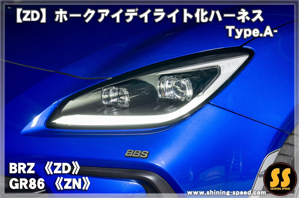 切り替え可！BRZ/GR86専用シャイニングスピード製デイライトキットタイプ-A 新型BRZ／GR86用ホークアイデイライト化ハーネス、本日18時より販売