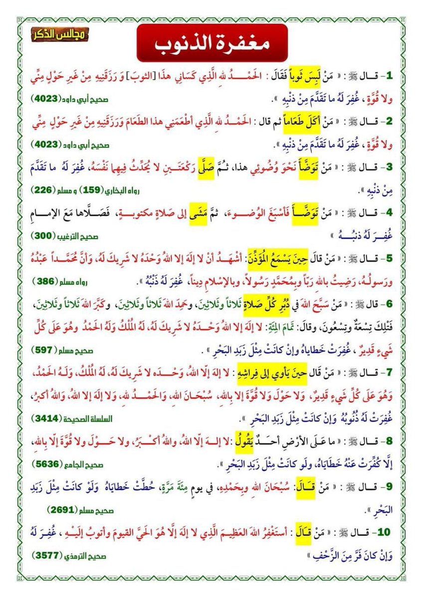 hafer_abaar's tweet photo. مغفرة الذنوب ..

كيف تُغفر ذنوبك في اليوم ؟؟

10 أذكار .. جميعها أو أحدها  يكون سبب في مغفرة ذنوبك خلال حياتك اليومية . https://t.co/39O190cEib