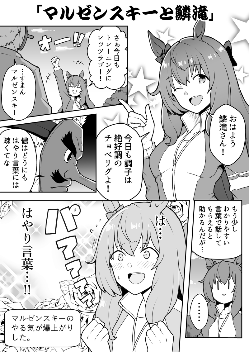 マルゼンスキーのトレーナーになる鱗滝さん
#ウマ娘 