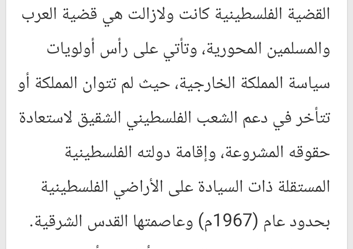 #القضية_الفلسطينية
عندما يتحدث الملك سلمان حفظه الله عن القضية الفلسطنية وأنها قضية العرب والمسلمين المحورية
هنا يجب على المتلونين ان يصمتوا 
ونقول لهم كفاكم تهريج وتشويه لصورة #السعودية

في الصورةجزء من #الخطاب_الملكي
 #فلسطين_قضيتي بأعلى صوت سأقولها هي قضيتنا و قضيةكل عربي أصيل