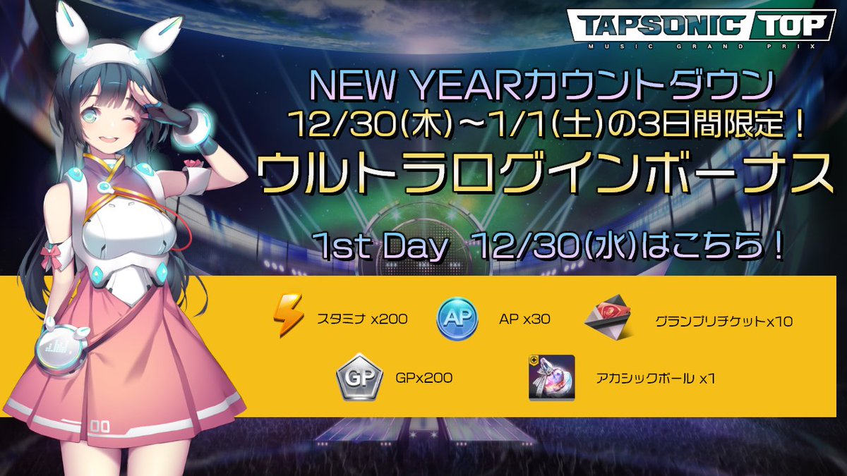 TAPSONIC_TOP_JP's tweet photo. 【年末年始カウントダウン！①】
2022年まであとわずか！
新年を待てない3日間のログインボーナスがスタートします！
今日からお正月までの3日間、どんどん内容が豪華になりますのでお楽しみに！
本日9:00～明日8:59までにログインしないと受け取れませんのでご注意ください！
#DJMAX　#タップトップ https://t.co/p54U1LyedN