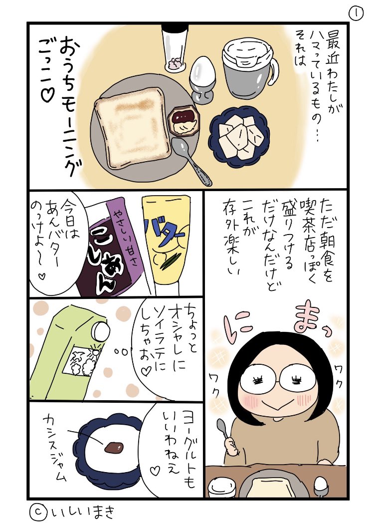 【再掲】おうちモーニング楽しい漫画🥚🍎🍞
#漫画読めるハッシュタグ
#コミックエッセイ
#いしいまき 