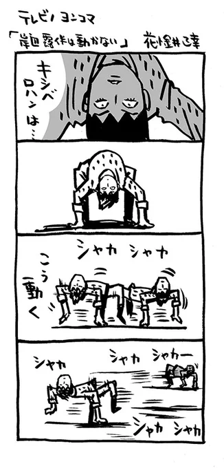 テレビノヨンコマ「岸辺露伴は動かない」

#4コマ漫画  #テレビノヨンコマ
#岸辺露伴は動かない 
#ジョジョの奇妙な冒険 
#高橋一生 #NHK  #ファンアート #fanart 