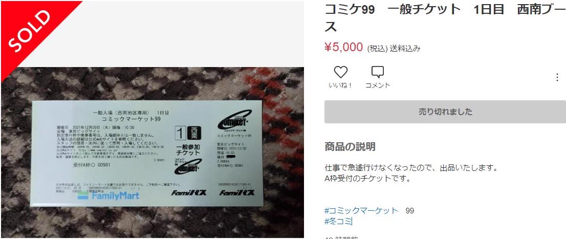 コミケに行く人は気を付けて！メルカリや転売でチケットを絶対買わないで！