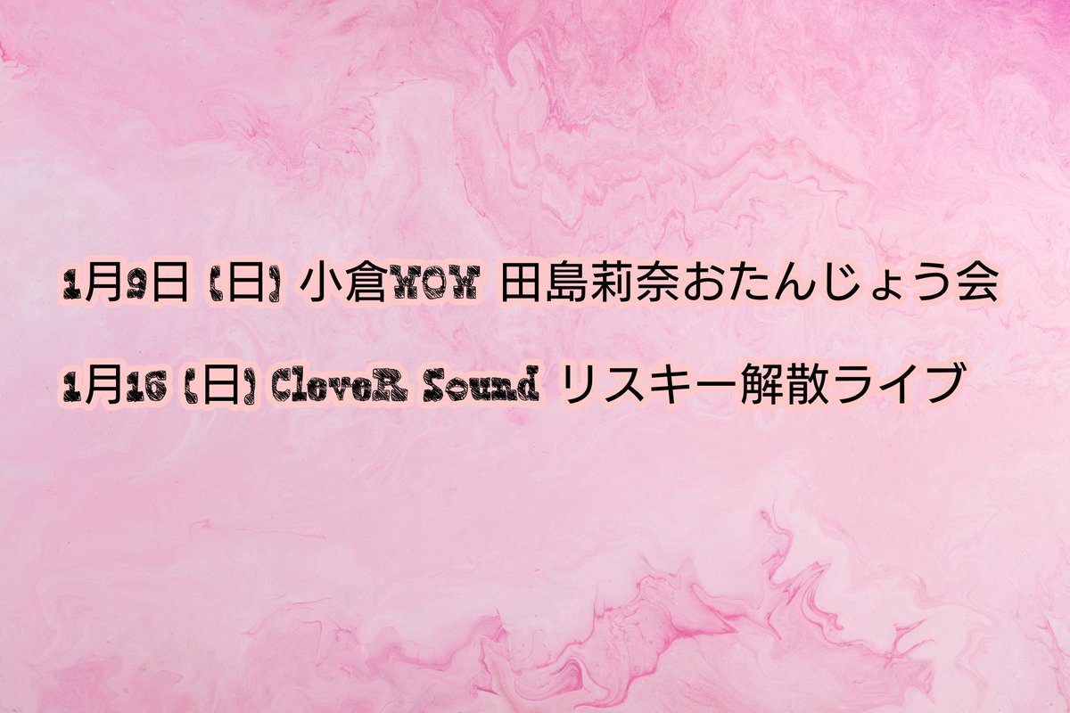 berry_risky's tweet photo. 【リスキー 1月イベント予定】

あと2回となっております。

たくさん会��に来ていただけたら嬉しいです❤ https://t.co/2mqMa3jp92