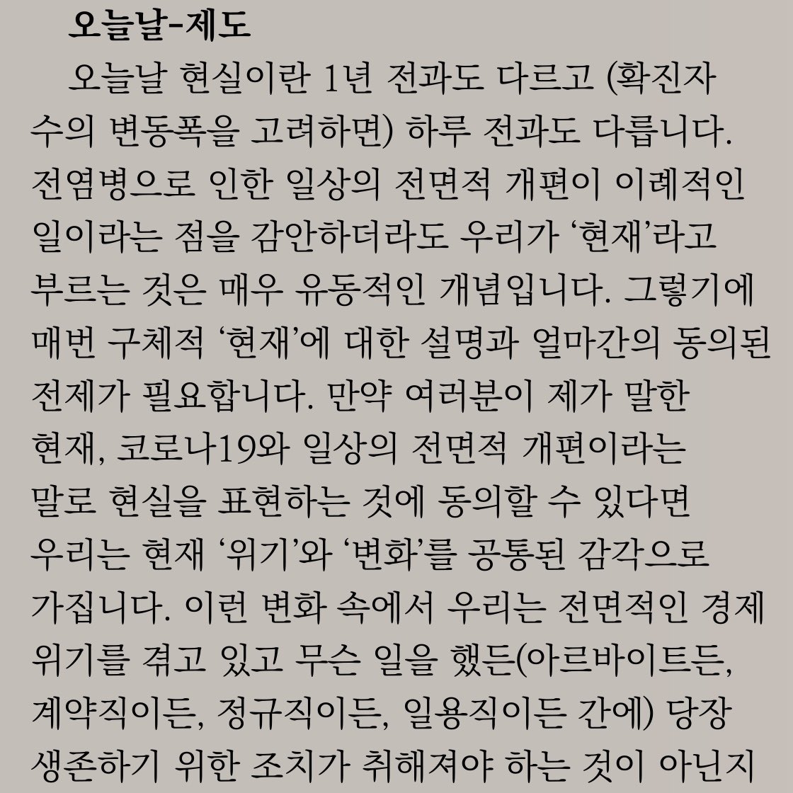 be_literature's tweet image. 이 시점에 문제시되는 것은 다음과 같습니다. 1. 매체 환경이 변했고 그에 따라 사람들이 어떤 개념을 사유하거나 소통하는 방식 자체가 달라졌습니다. 그렇다면 문학성이 반드시 활자화되어 드러나는 것은 아니며 인쇄 매체 위주의 오랜 역사성을 가지고 온 기존의 제도 문학의 형식 자체에 대한