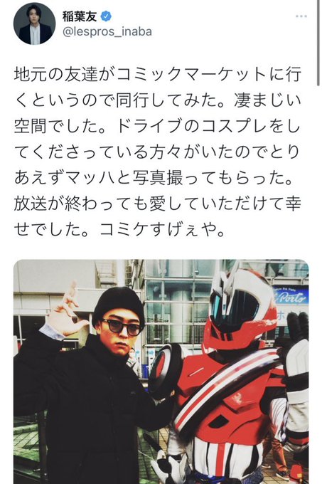 井上正大がコミケ会場に現れて ここがコミケの世界か とツイート ライダーレイヤー本物が来てることにざわめく ニチアサエイト
