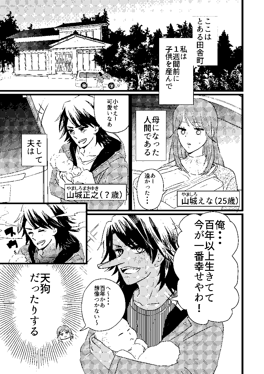 今年は天狗さんが子育てする話などを描いていました。
#今年を振り返って 
#漫画が読めるハッシュタグ 
#創作漫画 #子育て漫画 