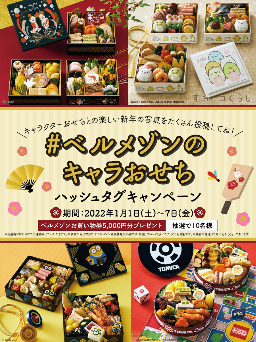 ベルメゾン 公式 予告 キャラクターおせち 購入者限定 キャラおせちの写真をハッシュタグ付きでsnsに投稿して お年玉をgetしよう ハッシュタグは ベルメゾンのキャラおせち 22年1月1日からスタート おせちを食べるときにパシャリ