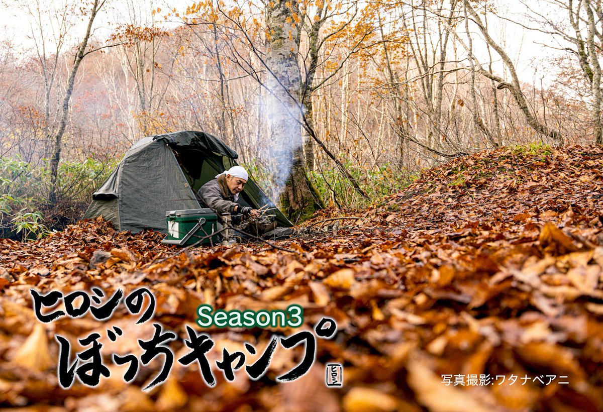 ヒロシのぼっちキャンプseason3 上・中・下巻DVDセット