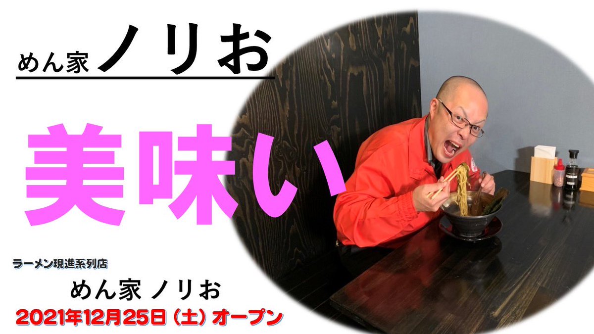 miyamoto_meat's tweet photo. 【お店紹介】@島根県松江市めん家ノリお【めん家現進系列店】2021年12月25日オープン【オープン前に12/24訪問時の情報です。

YouTubeはこちら⬇️
https://t.co/sr3gHTWEu1

#山陰ラーメン
#松江ラーメン
#島根県ラーメン
#めん家ノリお
#現進
#YouTube取材 
#藤井浩太郎 https://t.co/8SFnh55ZsS