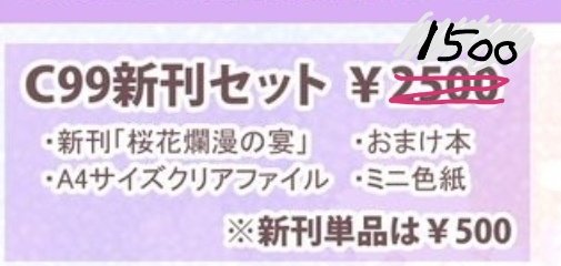 大ポカやらかしてました
新刊セットの価格正しくは1500円です。
アクスタが2500なので間違ってたみたいです💦 