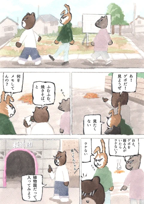 Weʼre バッド・アニマルズ
「植物園」 