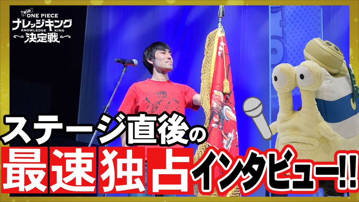 One Piece スタッフ 公式 Official S Tweet 仲間がいるよtube 25 公開中 21年最後の動画は のすけ海鮮丼 Nosukekaisendon おめでとう 念願のナレッジキングに輝いたのすけ ジャンプフェスタステージ直後にインタビュー Onepiece
