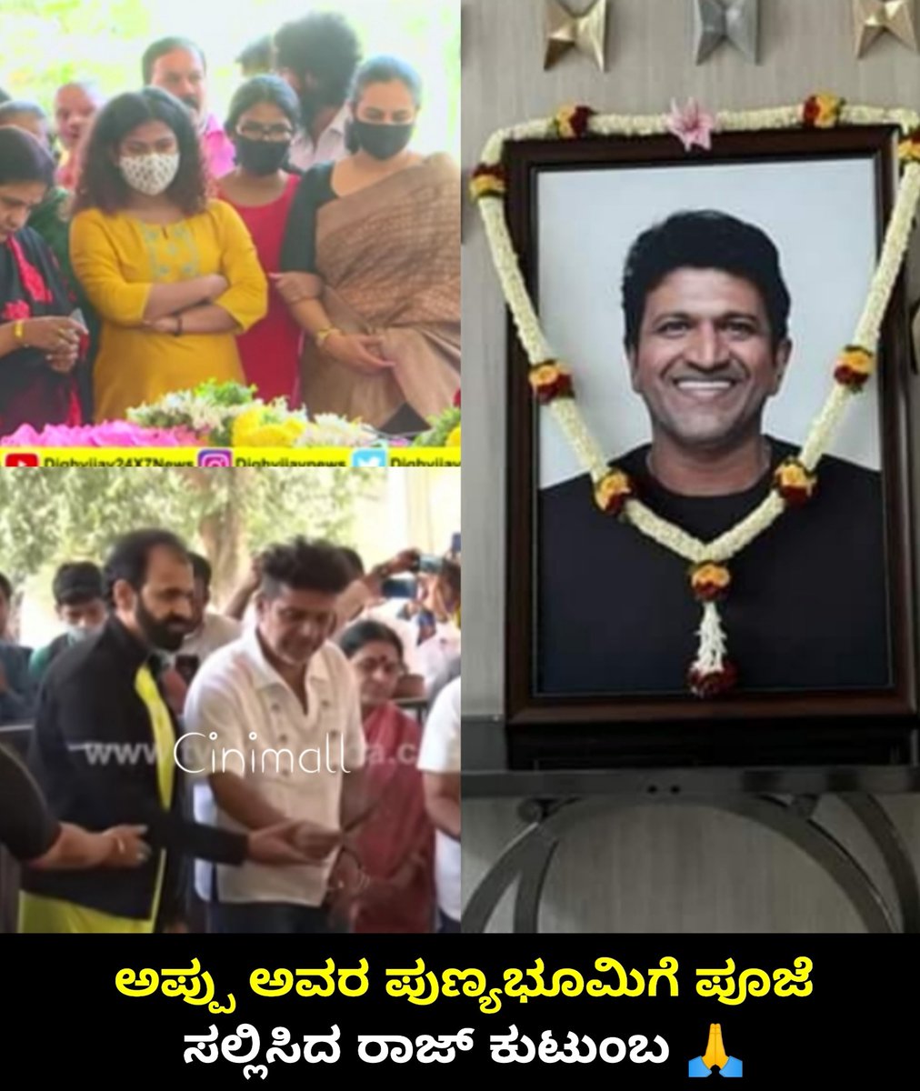 Cinimall's tweet photo. ಅಪ್ಪು ಅವರ ಪುಣ್ಯಭೂಮಿಗೆ ಪೂಜೆ ಸಲ್ಲಿಸಿದ ರಾಜ್ ಕುಟುಂಬ 🙏

ಎರಡನೇ ತಿಂಗಳು ಪುಣ್ಯಸ್ಮರಣೆ 🙏

#Cinimall #Puneethrajkumar #appu #Powerstar #WemissyouAppu https://t.co/a1TEyY6CdK