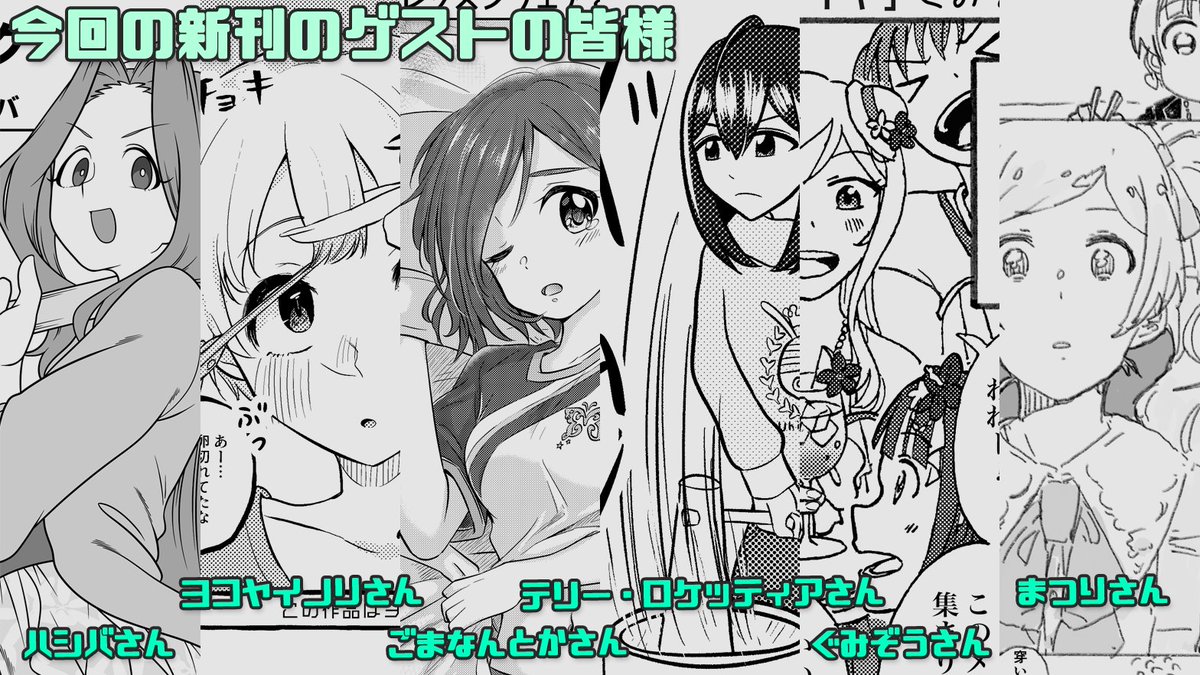 ウチの新刊に漫画を描いてくださったゲストの皆様です!! https://t.co/GIPr8SAgWH 