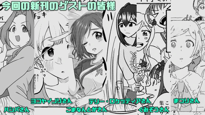 ウチの新刊に漫画を描いてくださったゲストの皆様です!! https://t.co/GIPr8SAgWH 