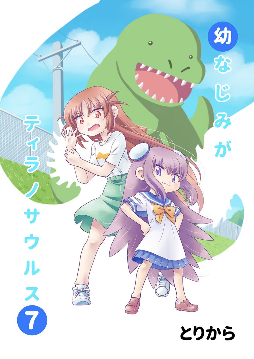 幼なじみがティラノサウルスまとめ本第7巻本日より販売開始です。取り扱いストアはこちらのブログで確認できます。
https://t.co/KvRId9PEjn 