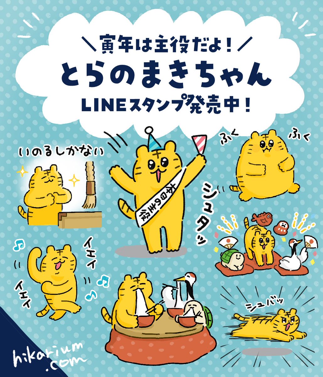 🐯LINEスタンプ発売中!🎉
おめでたい感じの、お正月やお誕生日に使えそうなスタンプができました!

寅年は主役だよ!とらのまきちゃん! - LINE スタンプ | LINE STORE https://t.co/PvsWqQ9fKp 