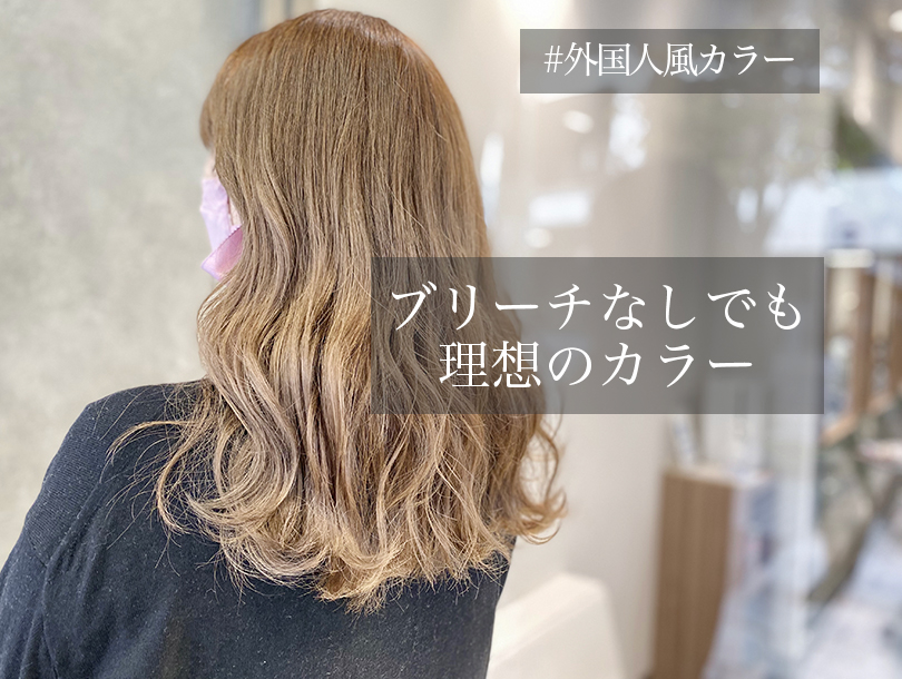 美容室イメージアpr 根強い人気の 外国人風ヘア 体験 ダメージヘアさんは ブリー チなしの ダブルカラー で憧れのカラーに T Co Ckb1xecbhc 今年も残すところあとわずか 思い切って髪色イメチェンして 新年を気持ち良くスター トしてみ