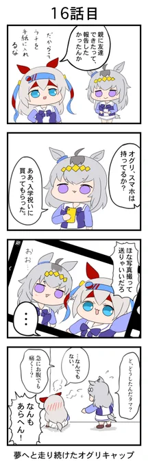 #ウマ娘 
『夢へと走り続けたオグリキャップ』
16話目 