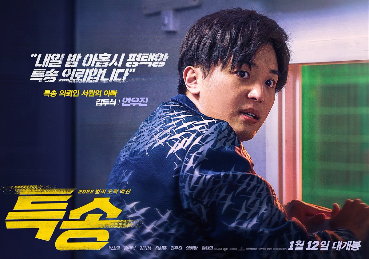 jump_ent_'s tweet photo. [#연우진]

아 기다리고 기다리던 <특송> 🚘
숨 막히는 추격전🏃 이 모든 사건의 발단, 특송 의뢰인=김두식
🎬🍿 1월 12일 극장에서 만나요!

#영화 #특송 #김두식
#점프엔터테인먼트 #JUMPENTERTAINMENT https://t.co/R3xzU7gKVB