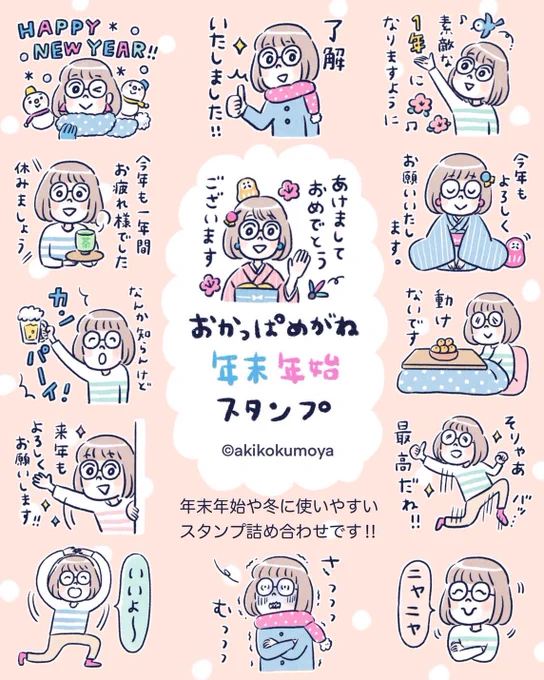 おかっぱめがねの年末年始スタンプリリースされました😊
自分用にも、おかっぱめがねな人へのプレゼントにもぜひ🎍✨
#LINEスタンプ #LINEスタンプ販売中
#おかっぱめがね #くもやあきこ
https://t.co/YSJws6f2ji 