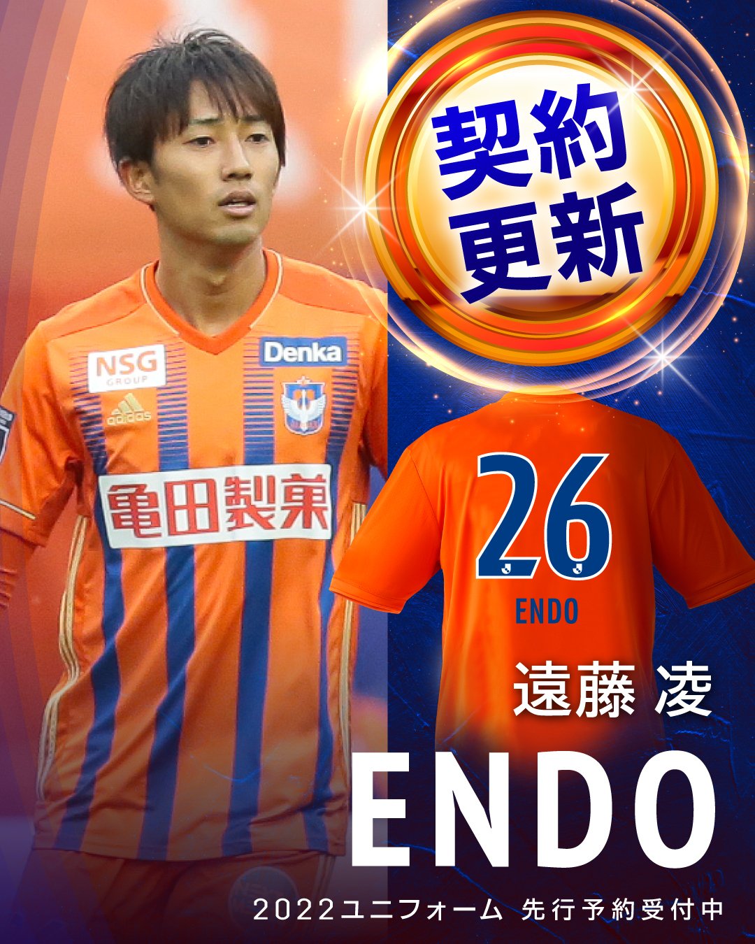 アルビレックス新潟2021ユニフォーム遠藤凌