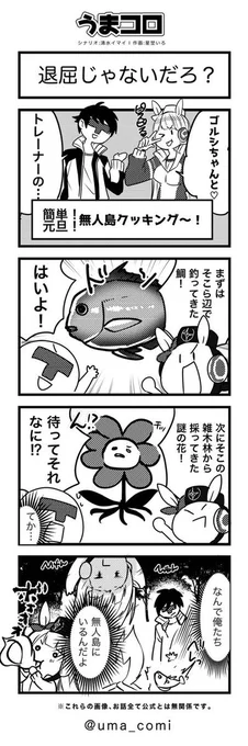 【うまコロ🐴🖋⑫】
ゴルシちゃんクッキングinお正月!!!!

#ゴールドシップ 
#ウマ娘 
#ウマ娘プリティーダービー 