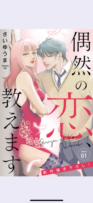 年末年始の間マンガ三昧で過ごすつもり方、Love Jossie「偶然の恋、教えます」を読んではいかがですか?今のところ2話しかないけど!😆
各電子書店にて購入できます!

Renta
https://t.co/Cv7r8kCGdp

コミックシーモア
https://t.co/xVW6JNtZBG

まんが王国
https://t.co/GmETT88ZZz 