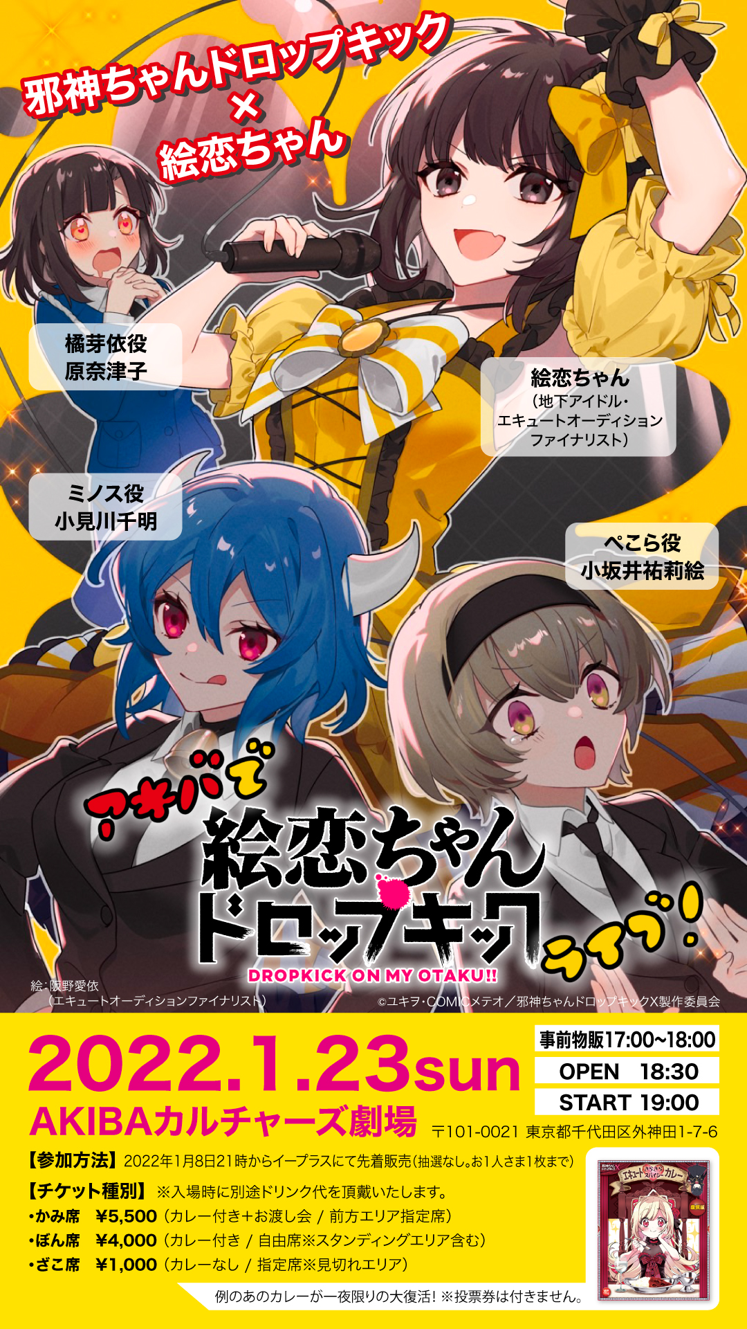 ドラマcd発売 邪神ちゃんドロップキックx En Twitter 絵恋ちゃん は昨日も今日もイベントなのに合間をぬって1 23ライブの企画も進めてくれています ネタバレになるので何も言いませんが これは今までのサバトではない 絶対に現場で参加してほしいです チケット