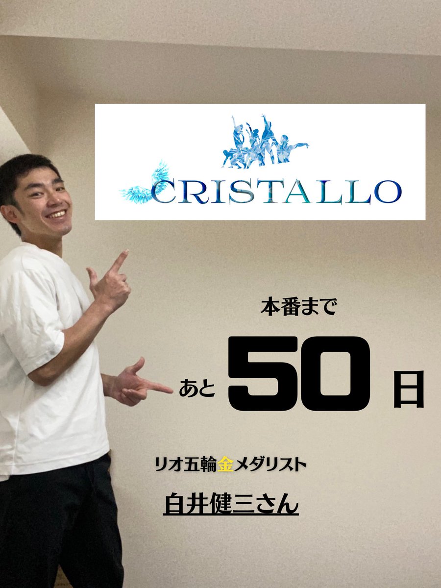 SPL_Entertain's tweet photo. 新年明けましておめでとうございます🌅

2022年、最初のカウントダウンはリオ五輪体操男子団体金メダリストの白井健三さんです🏅✨

カウントダウンは節目の50日前となりました👏

今年も皆様にとって素晴らしい一年となりますように！！ https://t.co/GolLcibUr8