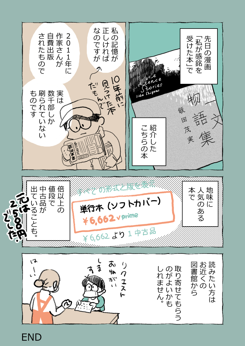飯田茂実さんの「一文物語集」、図書館にリクエストするのがおすすめだよ!って漫画だよ!
#コルクラボマンガ専科 #漫画が読めるハッシュタグ 