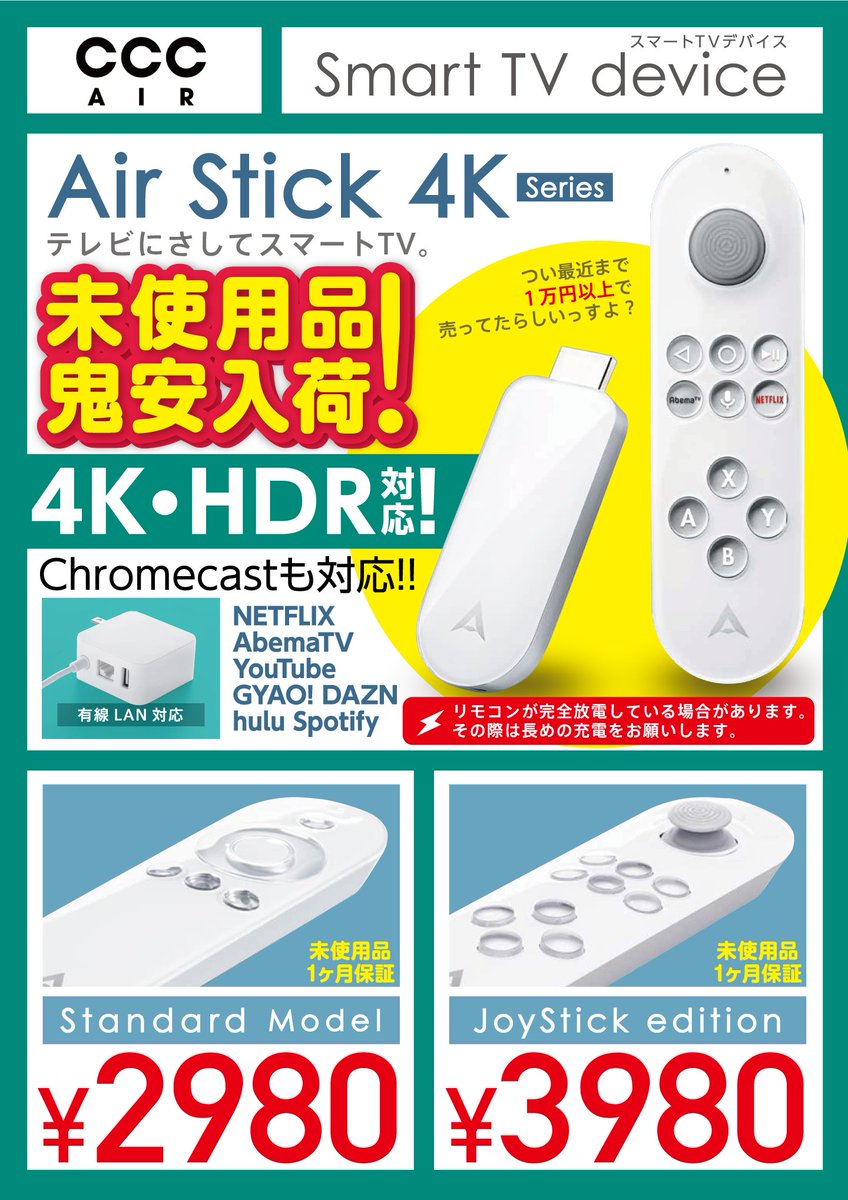 iosys_rojiomote's tweet photo. 【Android TV化】CCC AIR Air Stick 4K[通常版/Joystick版] 大量再入荷‼️Android TV OS採用で各種動画サービス幅広く対応😎Androidアプリもインストール可👍4K/HDRの高画質再生✨お手持ちのテレビやモニタがスマートTVに📺️お値段【¥2,980-/通常】【¥3,980-/Joystick】(各税込) です～！！！【🤔】 https://t.co/zTRtEp6O1Y