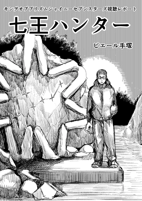 キンプリ視聴レポマン、七王ハンター。1/3 